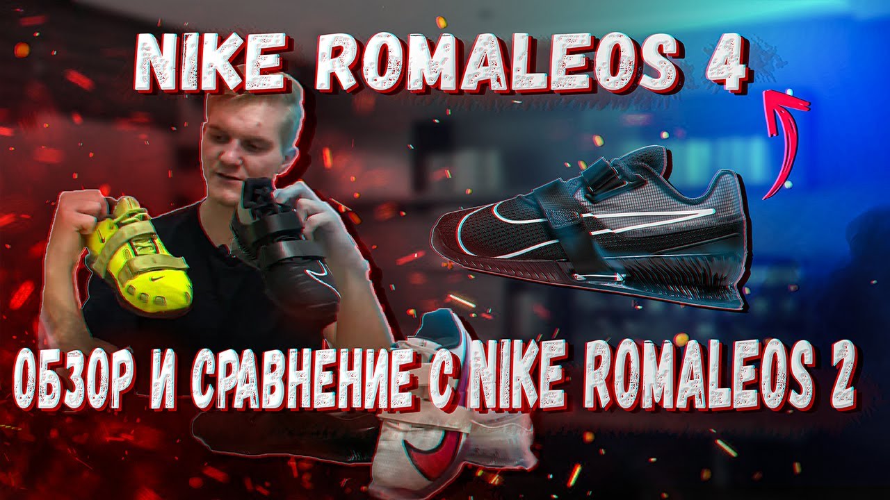 NIKE ROMALEOS 4 или NIKE ROMALEOS 2? Обзор крутых моделей!