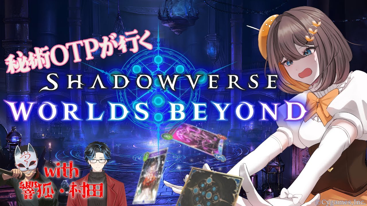 【#シャドバWB 】秘術デッキOTPデュラハンのシャドバビヨンド！赤き2人とコラボ回！【#新人Vtuber 】
