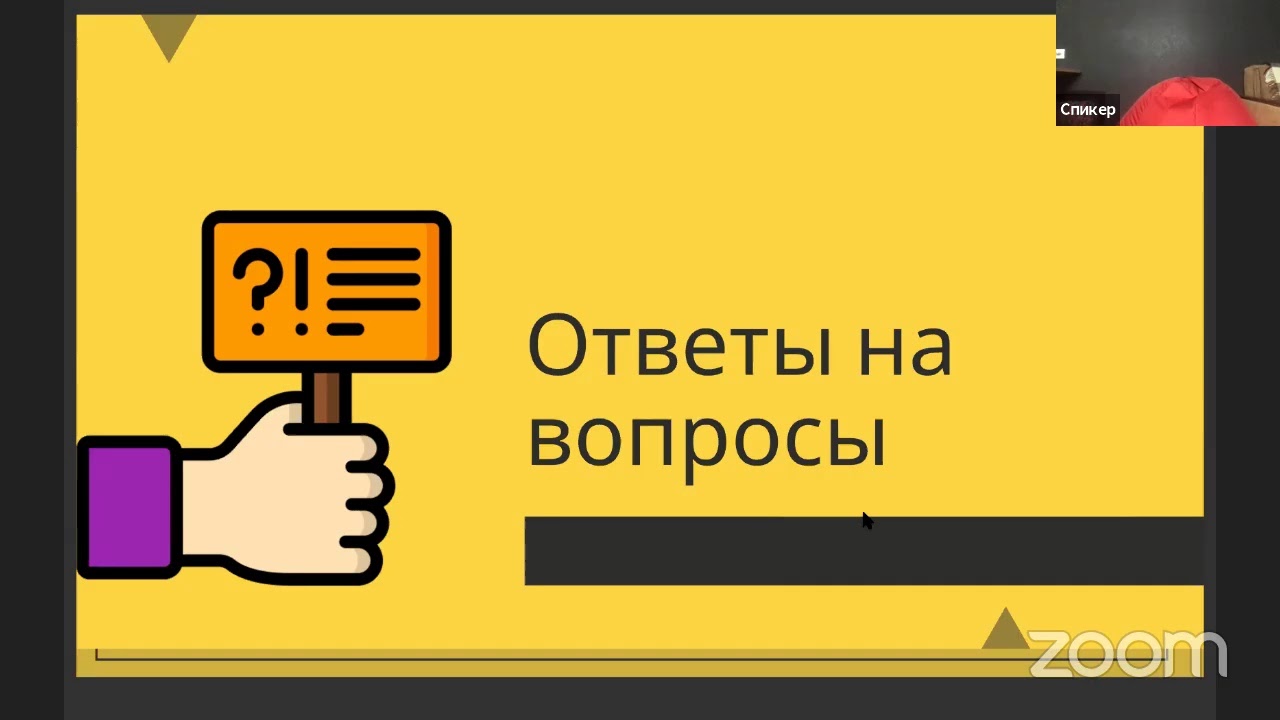 Вебинар Формула успешного спикера 09.07.2020 