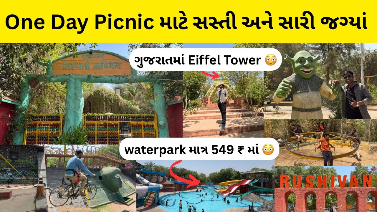 One Day Picnic માટે ગુજરાતનો સૌથી મોટો અને સૌથી સસ્તો Picnic પાર્ક | tirupati rushivan | 