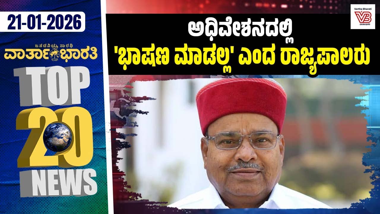ಧಾರವಾಡ  : ಲ್ಯಾಬ್ ಗೆಂದು ಹೋದ ಯುವತಿಯ ಮೃತದೇಹ  ಪತ್ತೆ : ಕೊಲೆ ಶಂಕೆ | Vartha Bharati ದಿನದ Top 20 NEWS