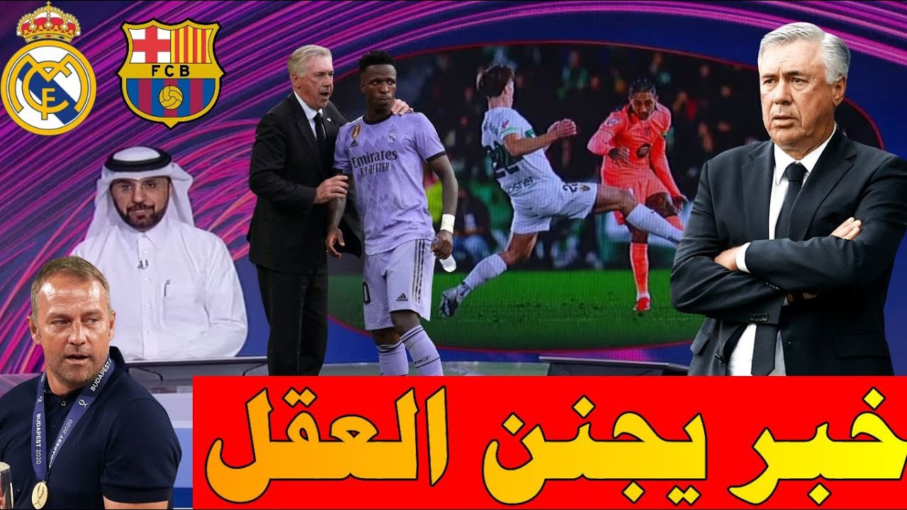أخبار الميركاتو الشتوي من beIN SPORTS اليوم برشلونة يحسم صفقات قوي بعد رحيل أنشيلوتي من ريال مدريد