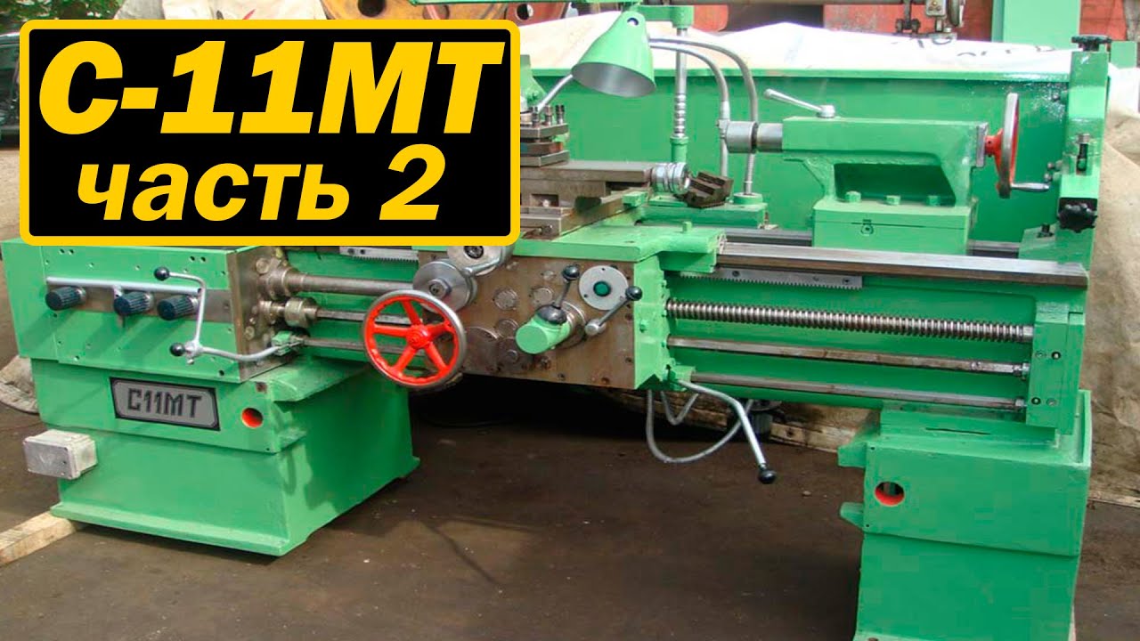 С11МТ ч2