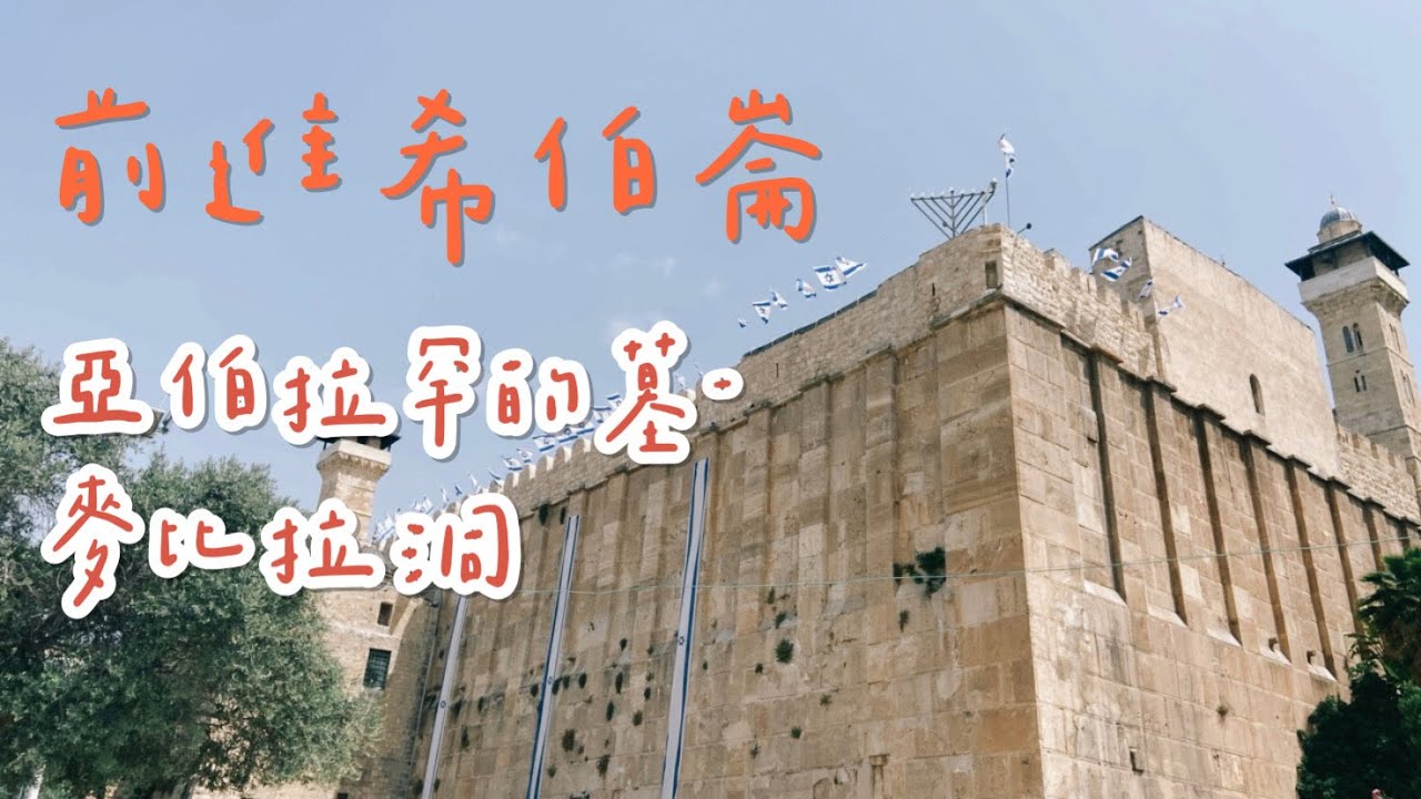 以色列深度旅遊-希伯崙(麥比拉洞)｜留以生Vlog#73
