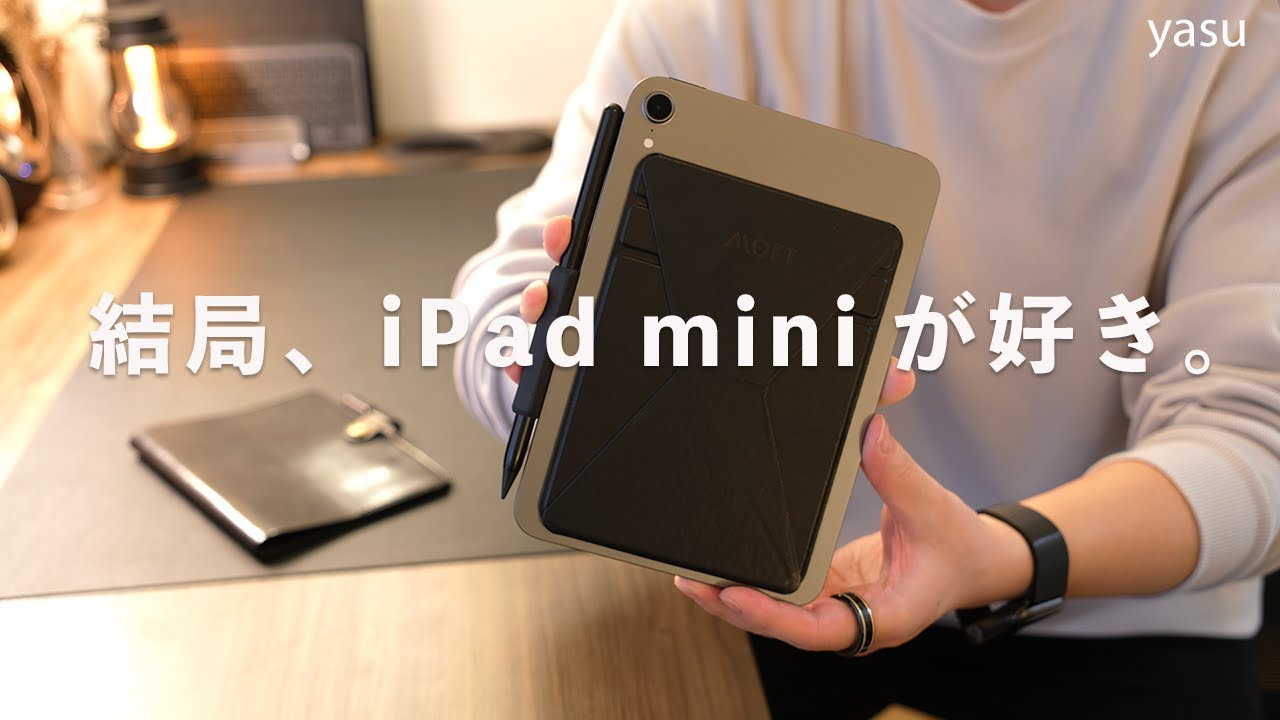 結局 iPad miniが好き。手放せない理由 & 気になる新型への期待 | iPad mini長期レビュー