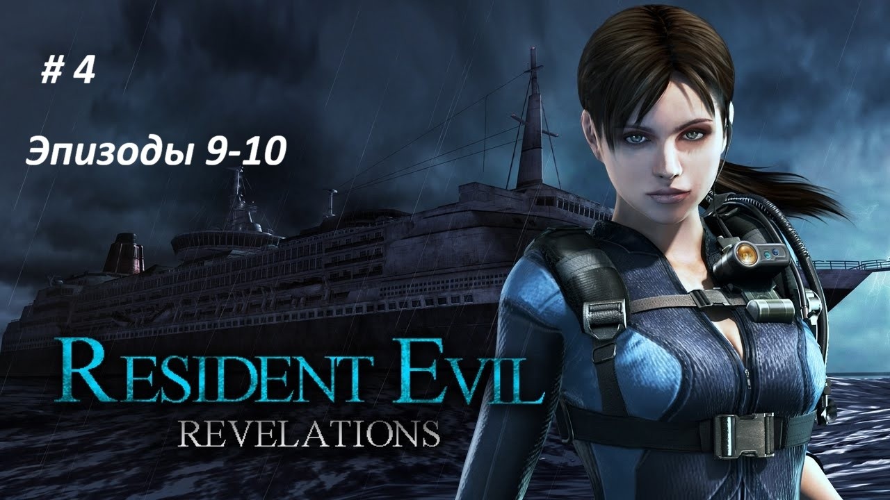 Resident Evil: Revelations #4 (эпизоды 9-10) Русская озвучка.