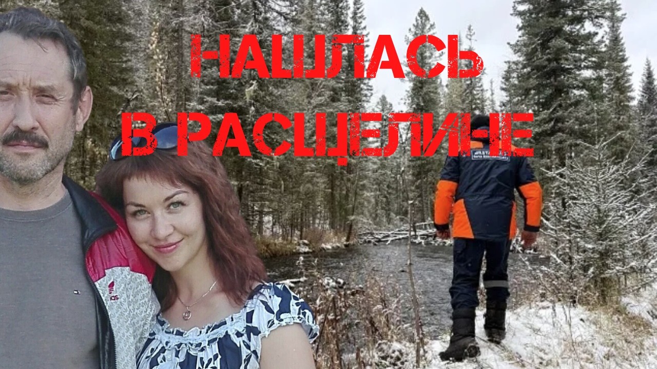 Поиск Усольцевых. Ирина Усольцева найдена в расщелине