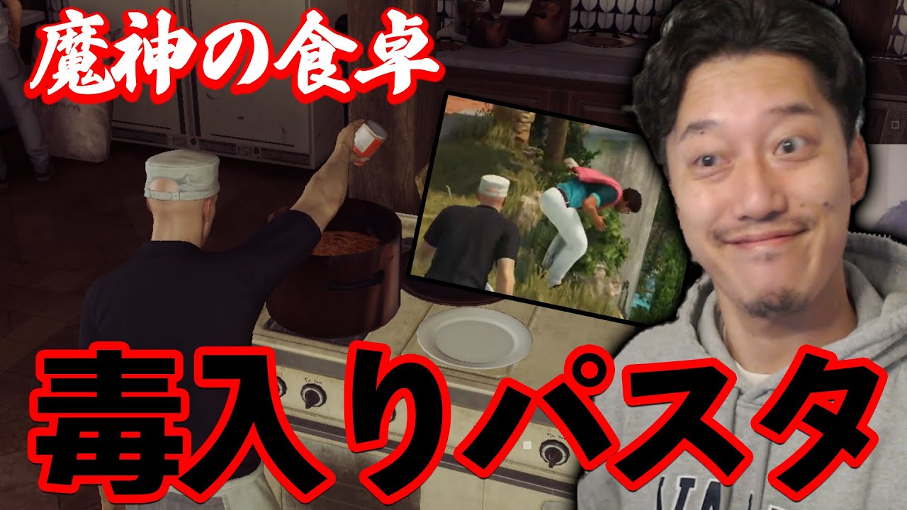 【HITMAN】得意の料理でターゲットを陥れる布団ちゃん【2022/1/6】