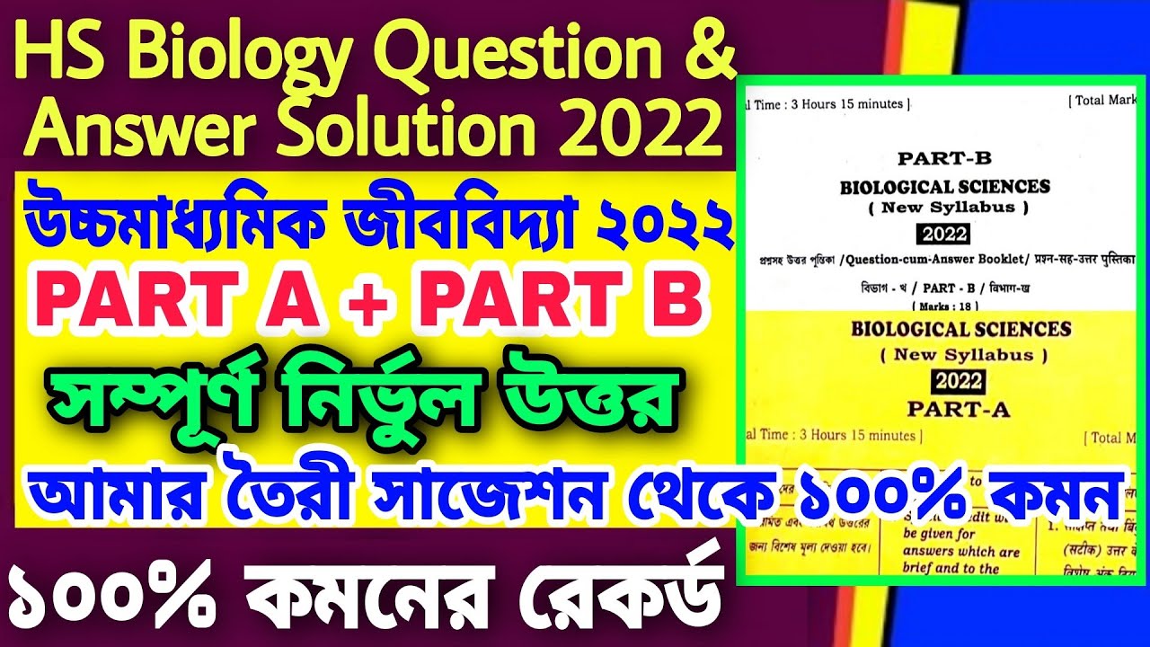HS Biology Question Paper 2022 | Class 12 Biology Question Answer Solution |HS Biology Question 2022