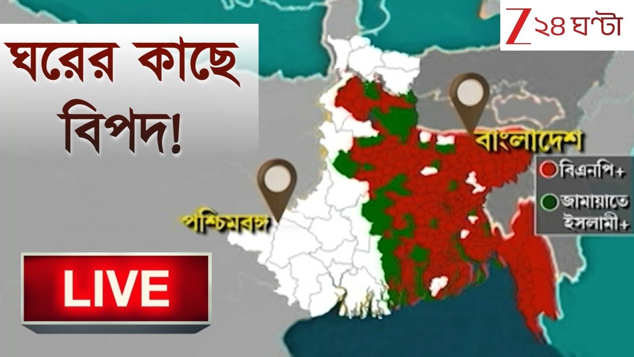 Bangladesh: বাংলার বিপদ বাড়ালো বাংলাদেশ | জামাতি রমরমার চিন্তা বাড়ল বঙ্গে | LIVE | Zee 24 Ghanta