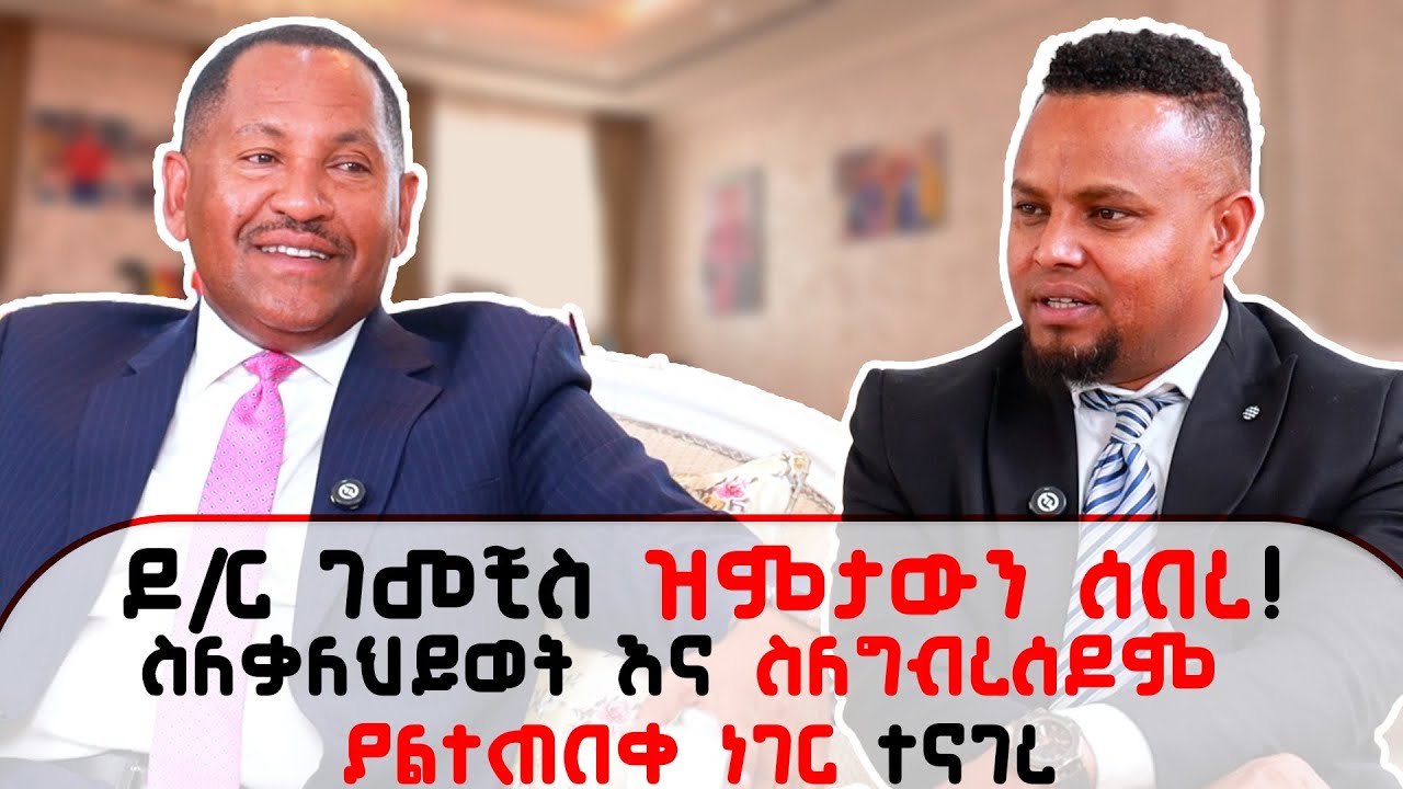 “ ዳዊት ድሪምስ ወጣቶችን ለመለወጥ ሲለፋ ነው ያየሁት “ ? ዶ/ር ገመቺስ ደስታ በምኩራብ ሾው ያደረገው ቆይታ። Dr Gemechis Desta interview 