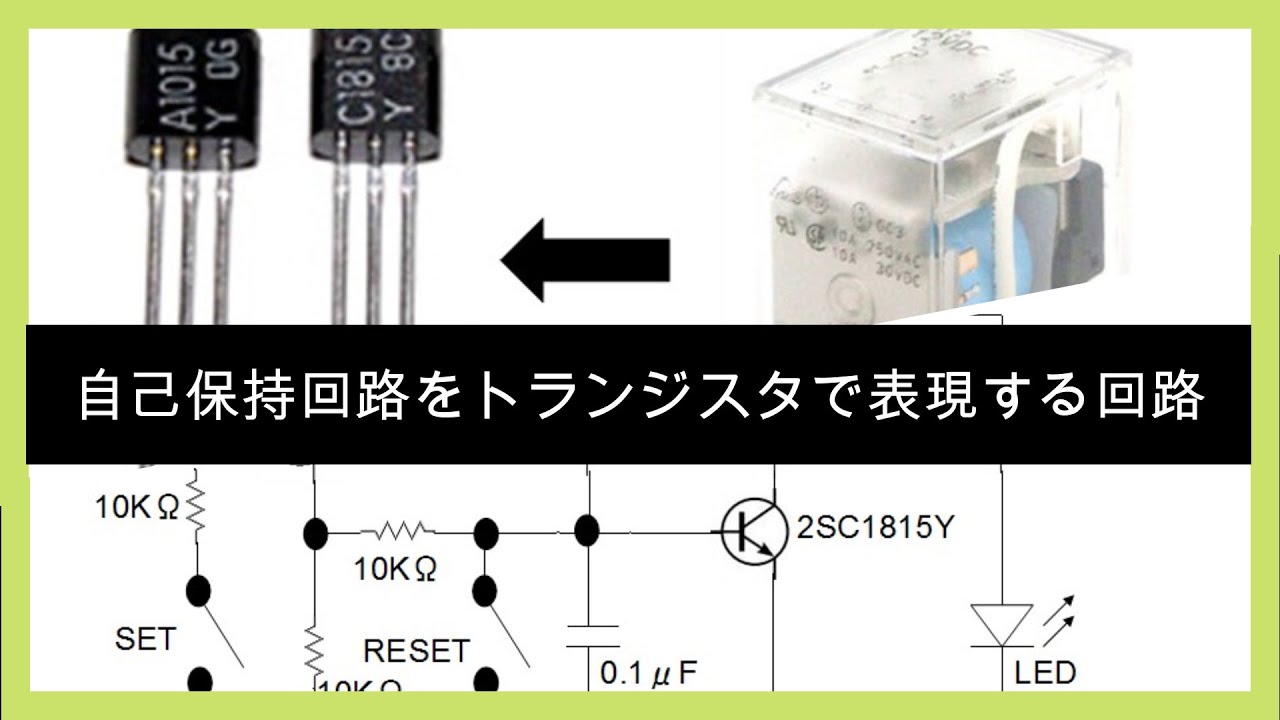 自己保持回路をトランジスタで表現する実験