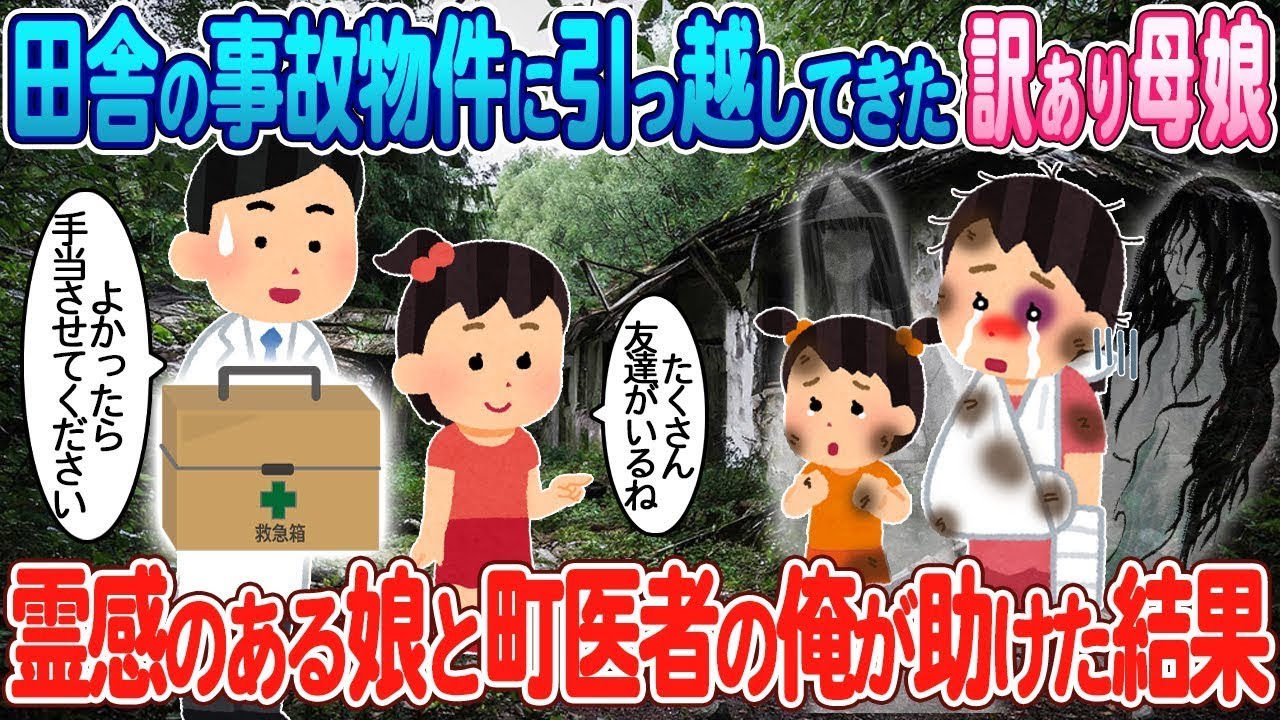 訳ありの母娘が田舎の事故物件に引っ越し、霊感の強い娘が助けることになった。