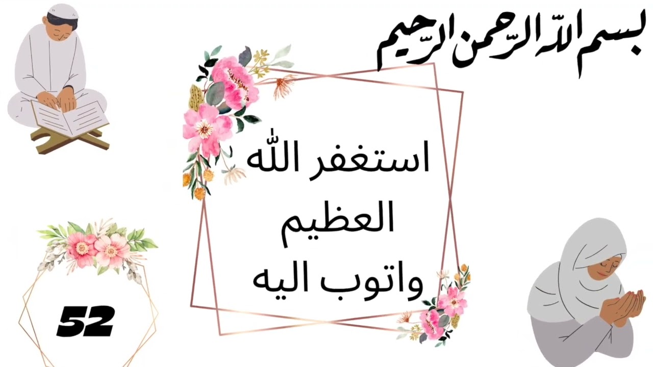 ⁨استغفر الله العظيم واتوب اليه⁩ 100 مرة مع الصوت يوم  304