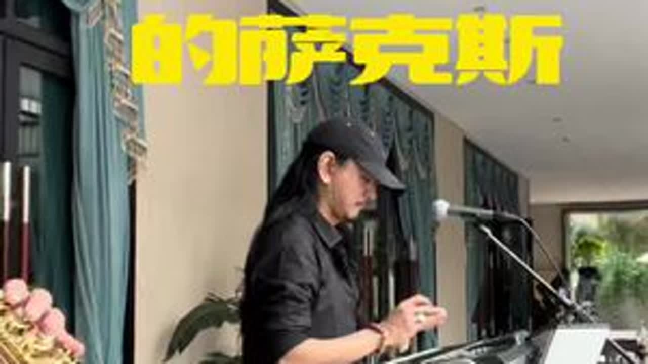 迷雾高音萨克斯不务正业版#乐器演奏