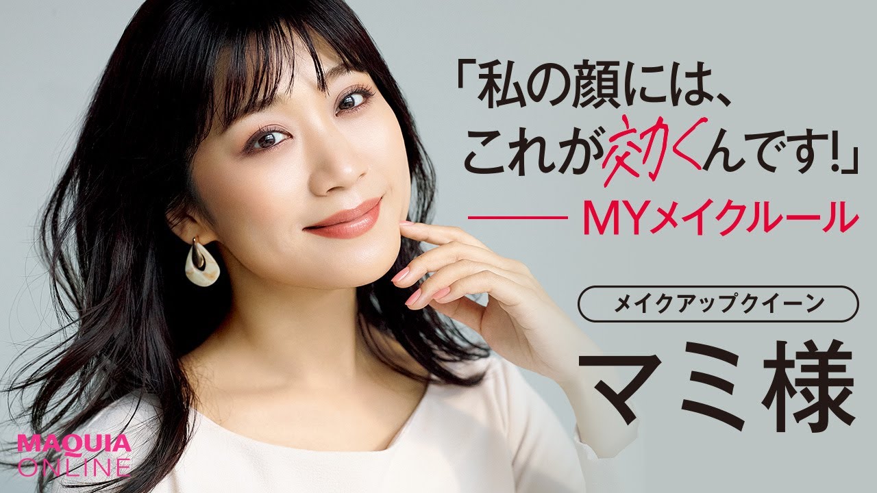 【マミ様セルフメイク講座】すっぴんからフルメイクで&ldquo;元から美人&rdquo;印象に！