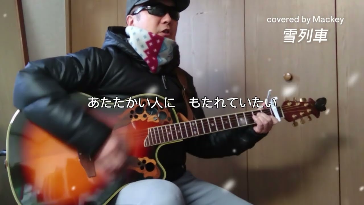 雪列車　前川清【弾き語りcover】