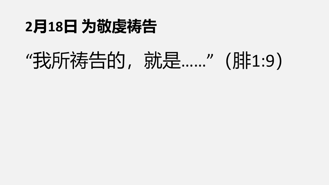 2月18日早灵修  为敬虔祷告 #靈修