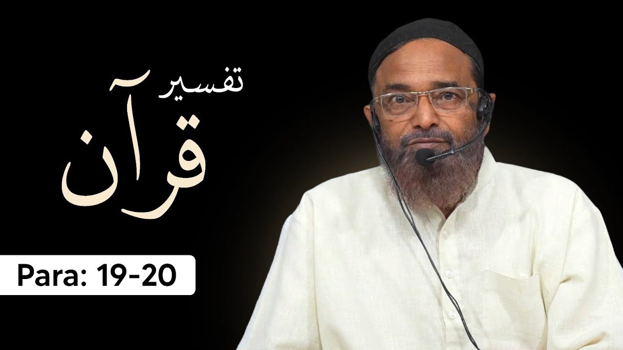 Tafseer e Qur'an | Para 19-20 | Shaikh Jalaluddin Qasmi Hafizahullah | 2026