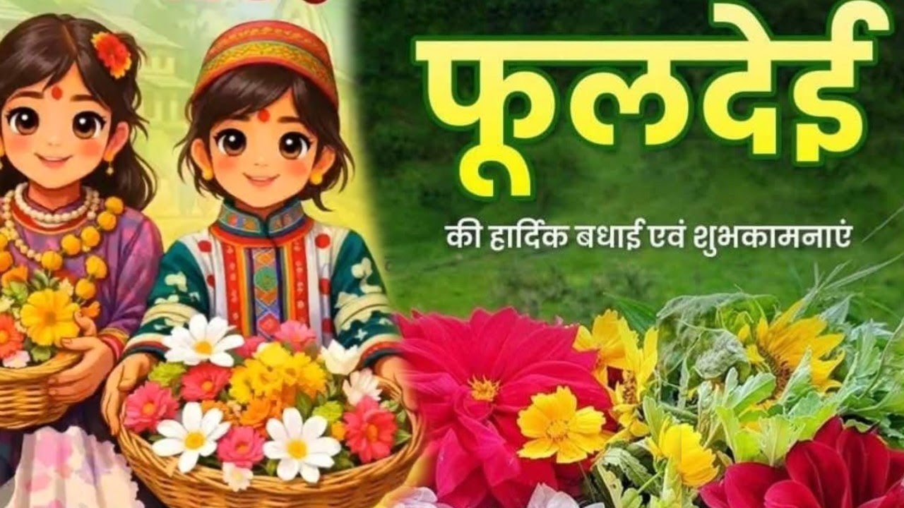 फुलदेही का त्योहार 🌸🌸
