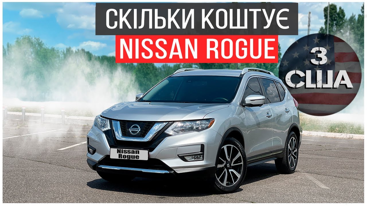 Скільки коштує Nissan Rogue та чи є сенс приганяти з США? Вартість авто та ціни на ремонт.