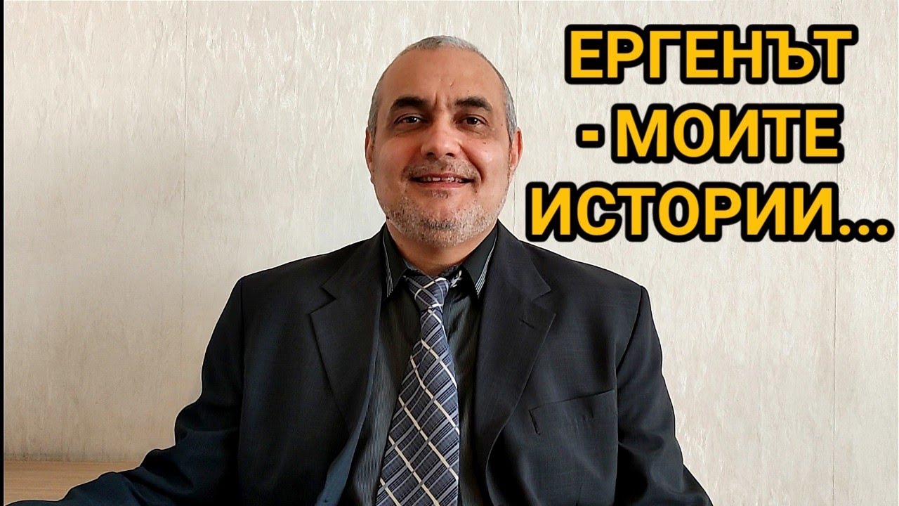 ЕРГЕНЪТ - ЗАБАВНИ СЛУЧКИ И НЕЗАБРАВИМИ МОМЕНТИ ОТ МОЯ  ЕРГЕНСКИ ЖИВОТ...ЕХ, КАКВИ ВРЕМЕНА БЯХА...