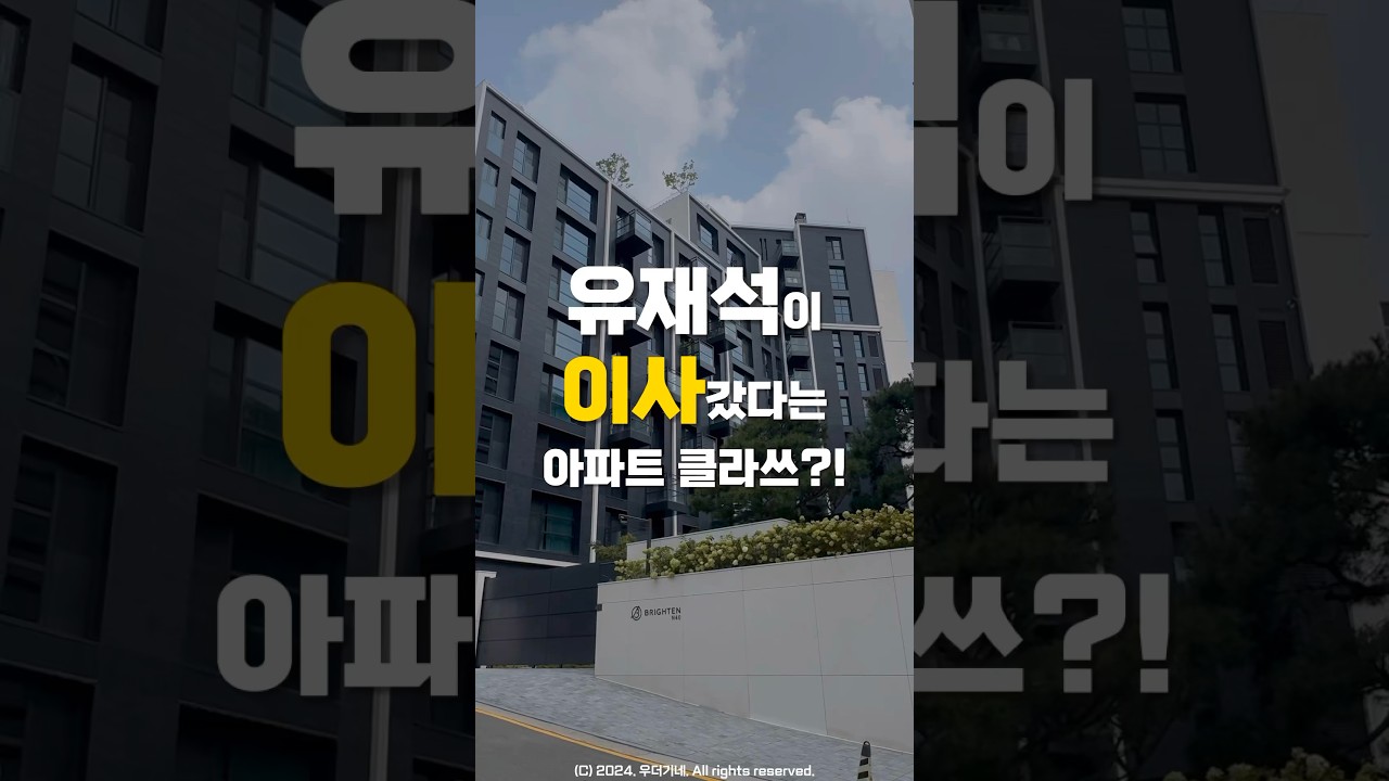 유재석이 이사갔다는 아파트?! #브라이튼N40 #우더기네