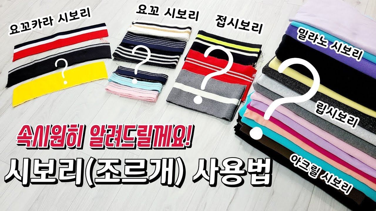 제대로 알아야할 재봉기초 핵꿀팁!!시보리(조르개) 종류별 사용법