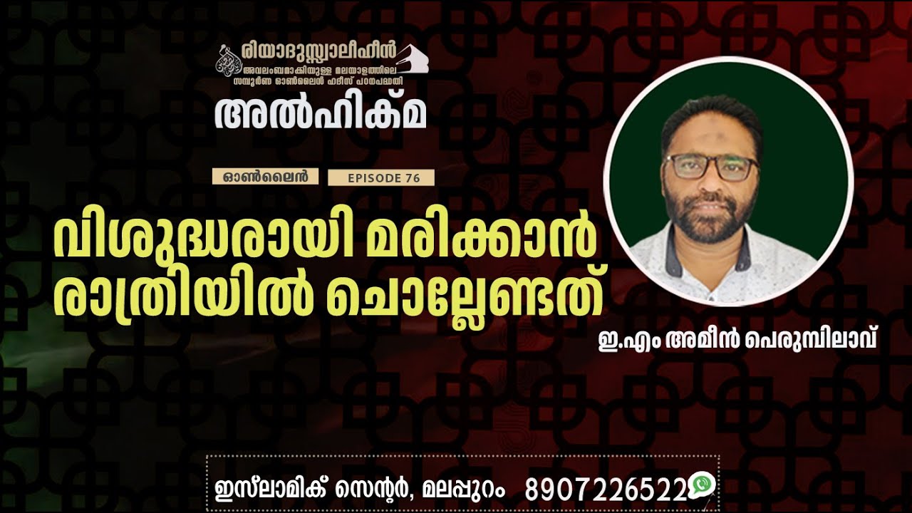 Al Hikma Darse Hadeeth | Episode - 76  / ഇ.എം അമീൻ പെരുമ്പിലാവ്