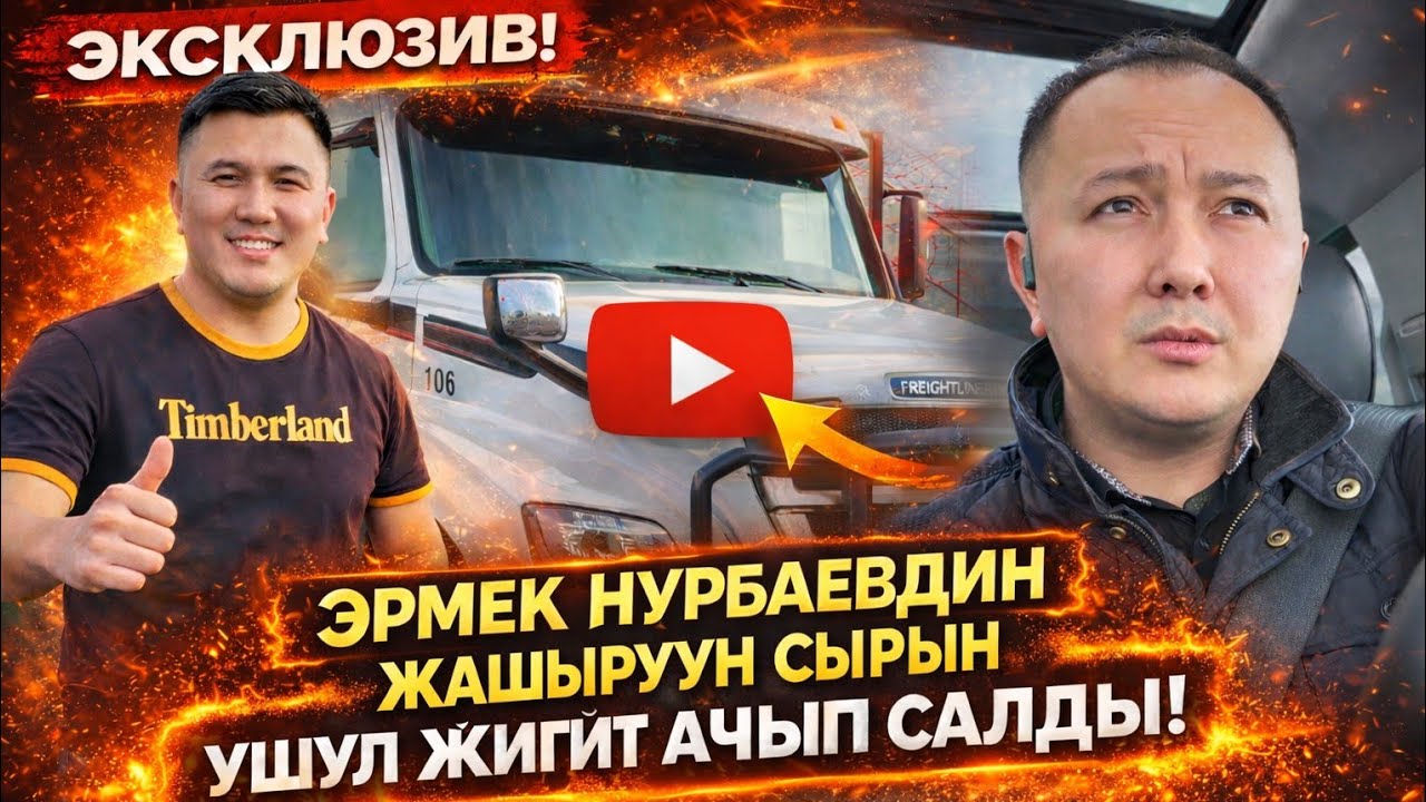 Эрмек Нурбаевдин сырын ушул жигит ачып салды