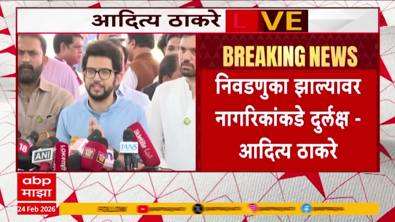 Aaditya Thackeray PC : निडणुका झाल्यावर नागरिकांकडे दुर्लक्ष झालं, आदित्य ठाकरेंचा आरोप