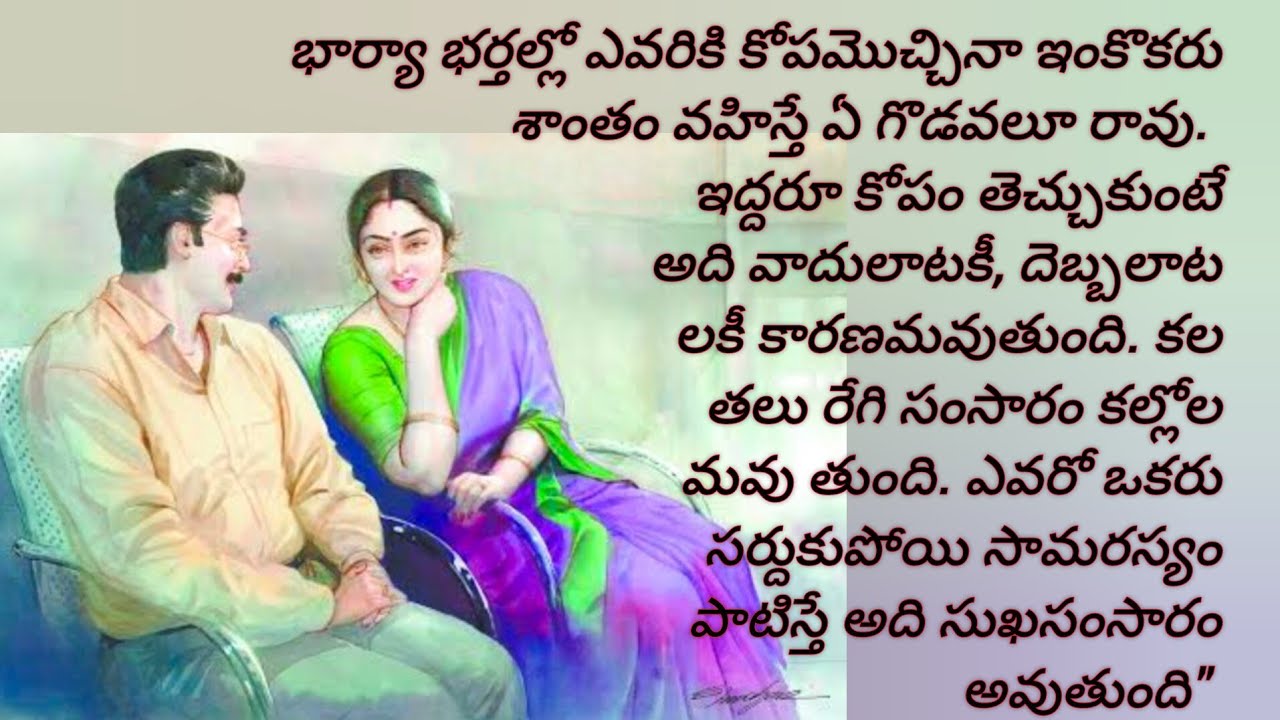 భర్త ప్రేమని పొందుతున్నప్పుడు అతని కోపాన్నికూడా ఓర్పుతోభరించే నేర్పుభార్యకు ఉండాలికదా/telugustories 