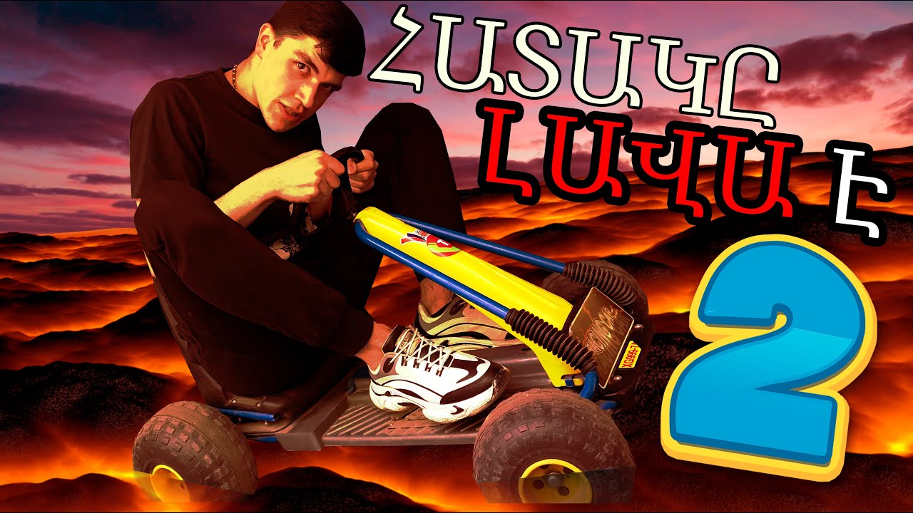 ՀԱՏԱԿԸ ԼԱՎԱ Է ՉԵԼԵՆՋ !  *ՄԱՍ 2*