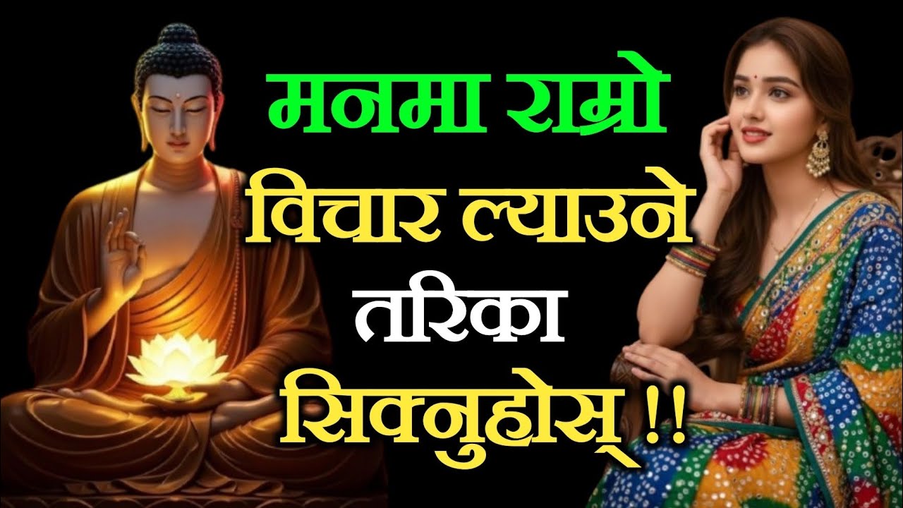 मनमा सधैं राम्रो विचार ल्याउन चाहनुहुन्छ ? गौतम बुद्धको अनमोल उपदेश 