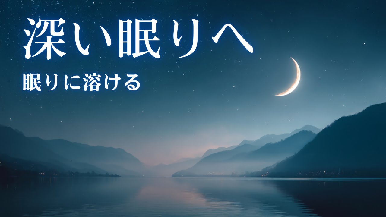 深い眠りへ｜眠りに溶ける夜の睡眠BGM 🌙 静かに心を休めたいあなたへ