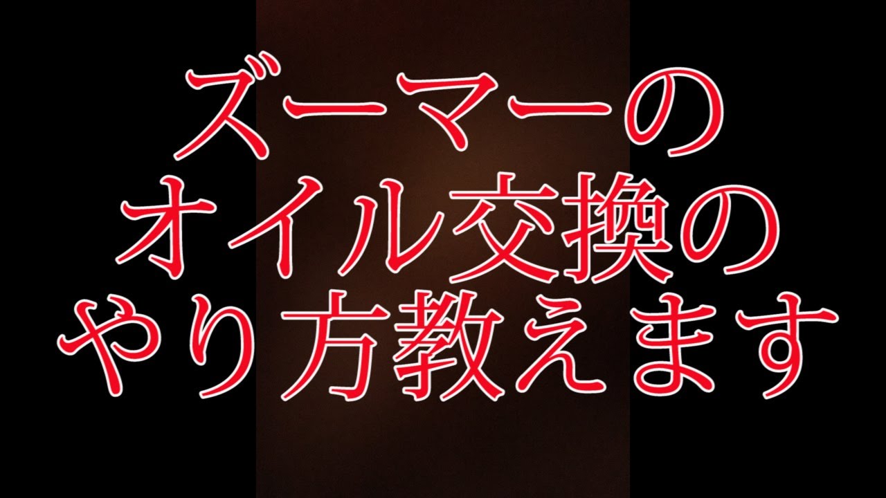 ズーマーのオイル交換のやり方を教えます