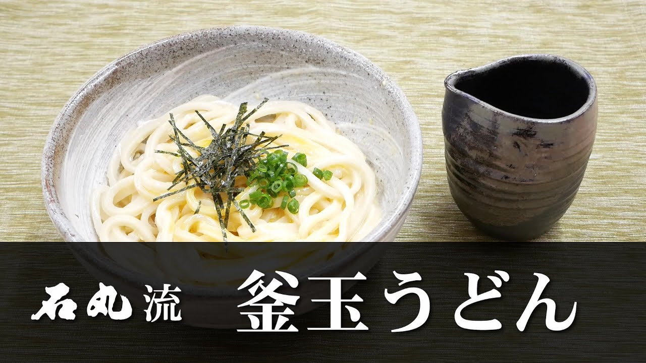 石丸流～釜玉うどんの作り方～