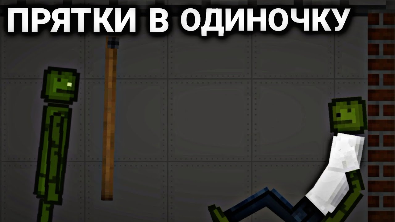 Прятки в одиночку в Melon Playground | Мини фильм