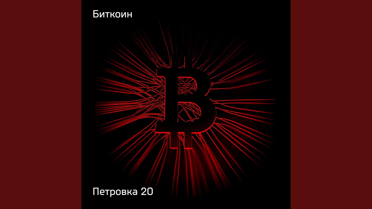 Биткоин