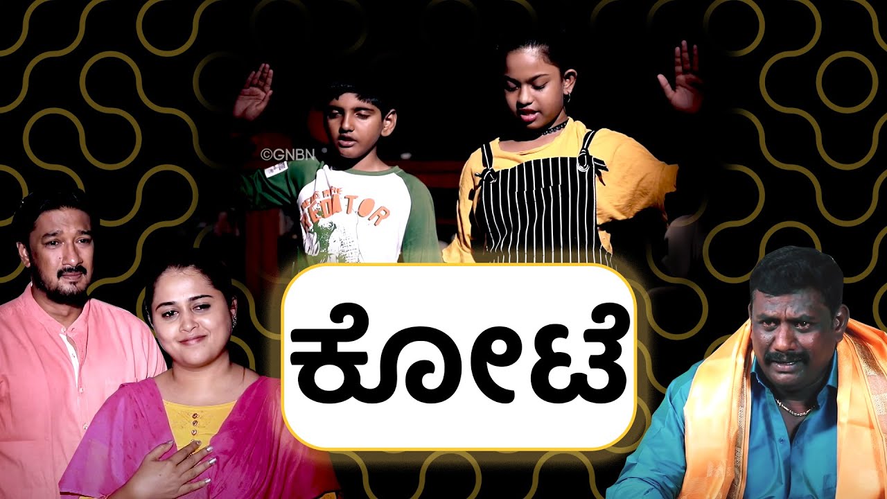 ಕೋಟೆ || Kannada Short Film | ನಿಮ್ಮ ಅದ್ಬುತ ಸಮಯ | ಸಹೋ. ಮೋಹನ್ ಸಿ. ಲಾಜರಸ್