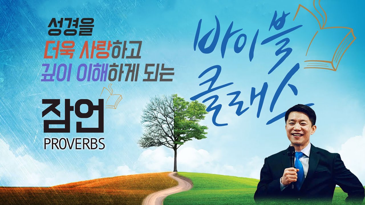 바이블 클래스_16주_잠언 (자체자막)