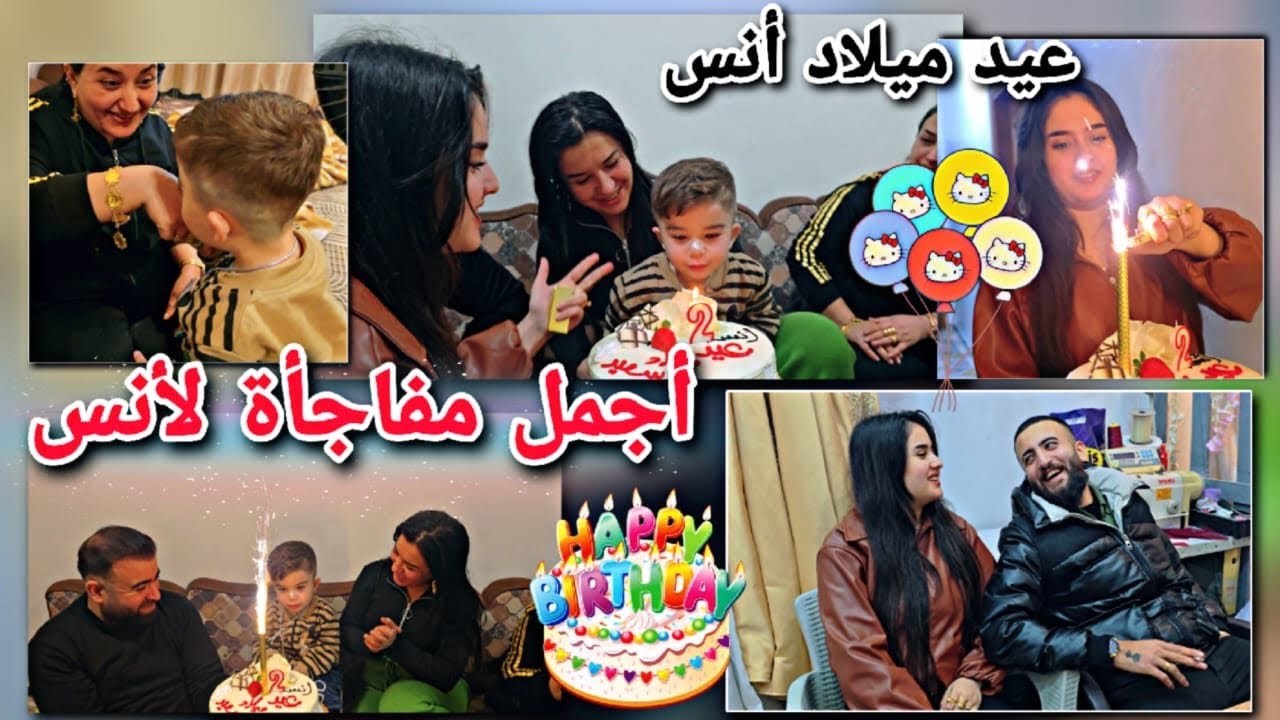 أحلى مفاجأة لأنس بيوم عيد ميلادو🎊😍//شوفو مين عمل المفاجأة🤭انبسطنا شوفو شو صار