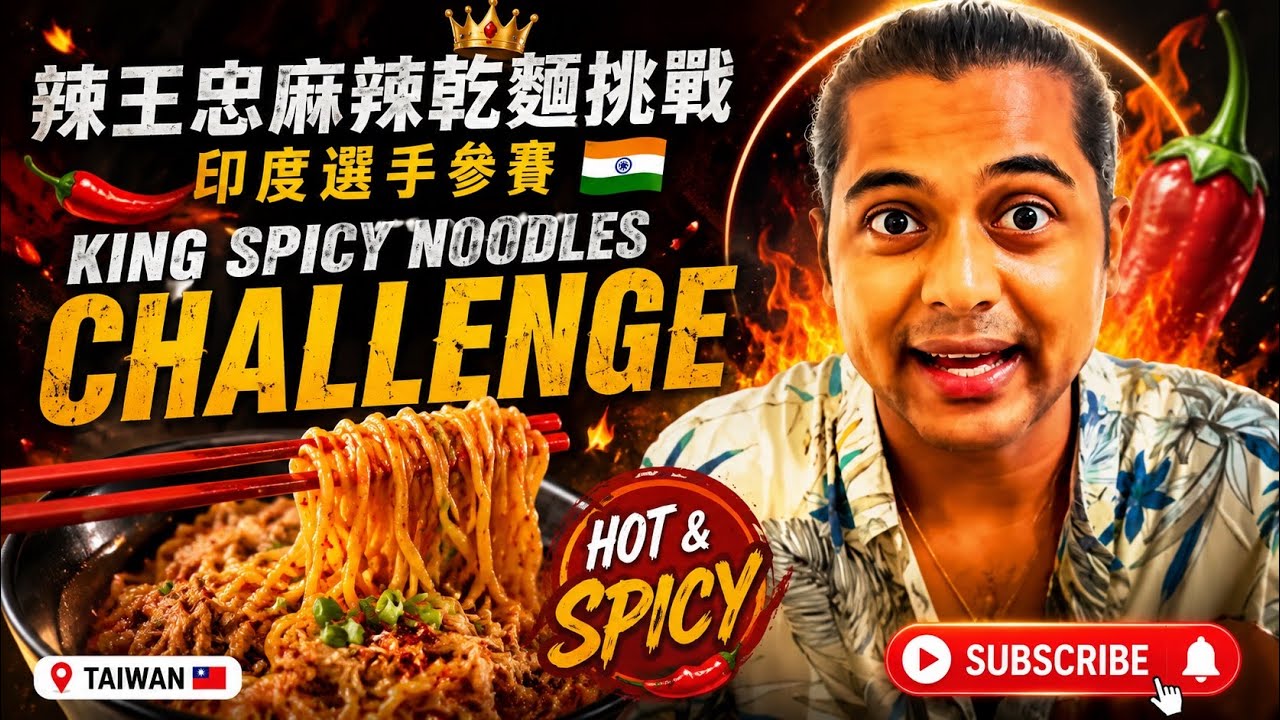 辣王忠麻辣乾麵挑戰 🇮🇳印度選手參賽 King  Spicy Noodles Challenge 🌶️ | Yash | Taiwan 🇹🇼