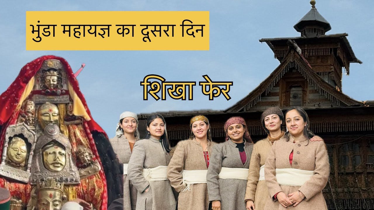 भुंडा महायज्ञ का दूसरा दिन || मंडल || शिखा फेर || कुछ चीज़ें गुप्त रहनी चाहिए|| @RohitBansha