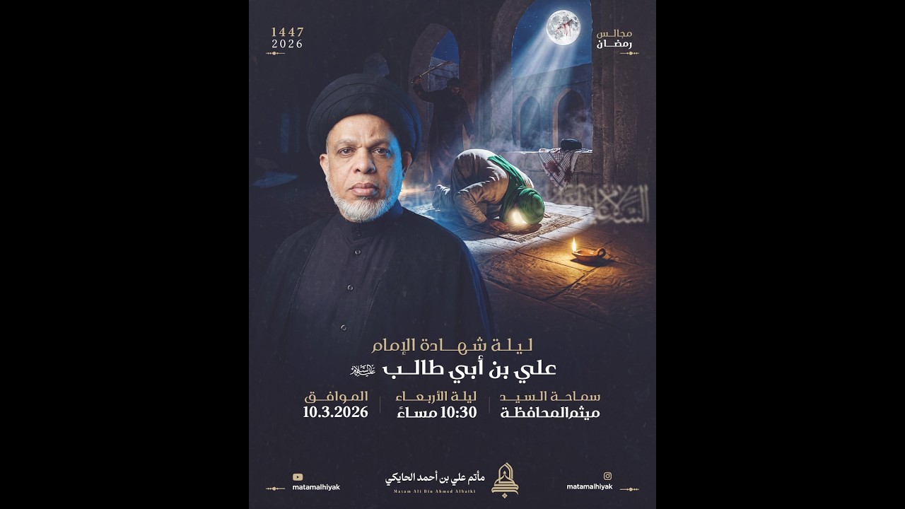 السيد ميثم المحافظة | ليلة واحد وعشرين | شهادة الامام علي |  شهر رمضان المبارك 1447 هـ