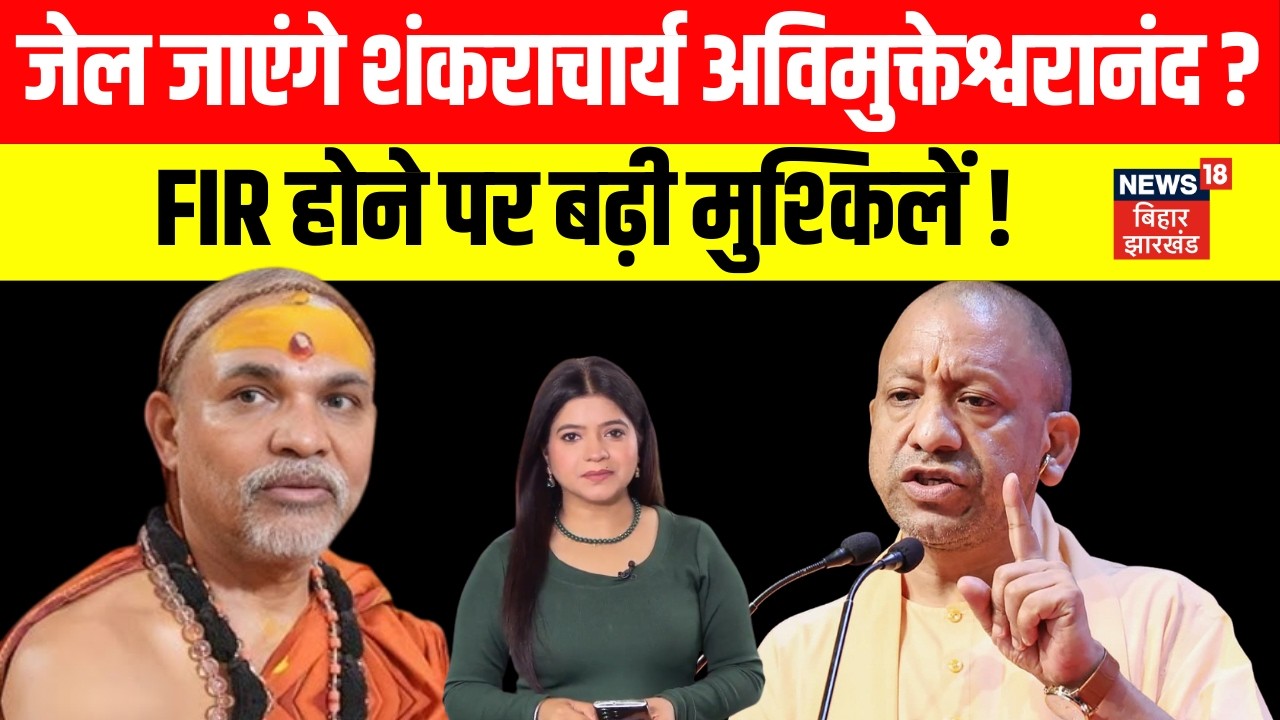 Shankaracharya FIR News : क्या अब जेल जाएंगे शंकराचार्य Avimukteshwarananda ? | CM Yogi | N18V