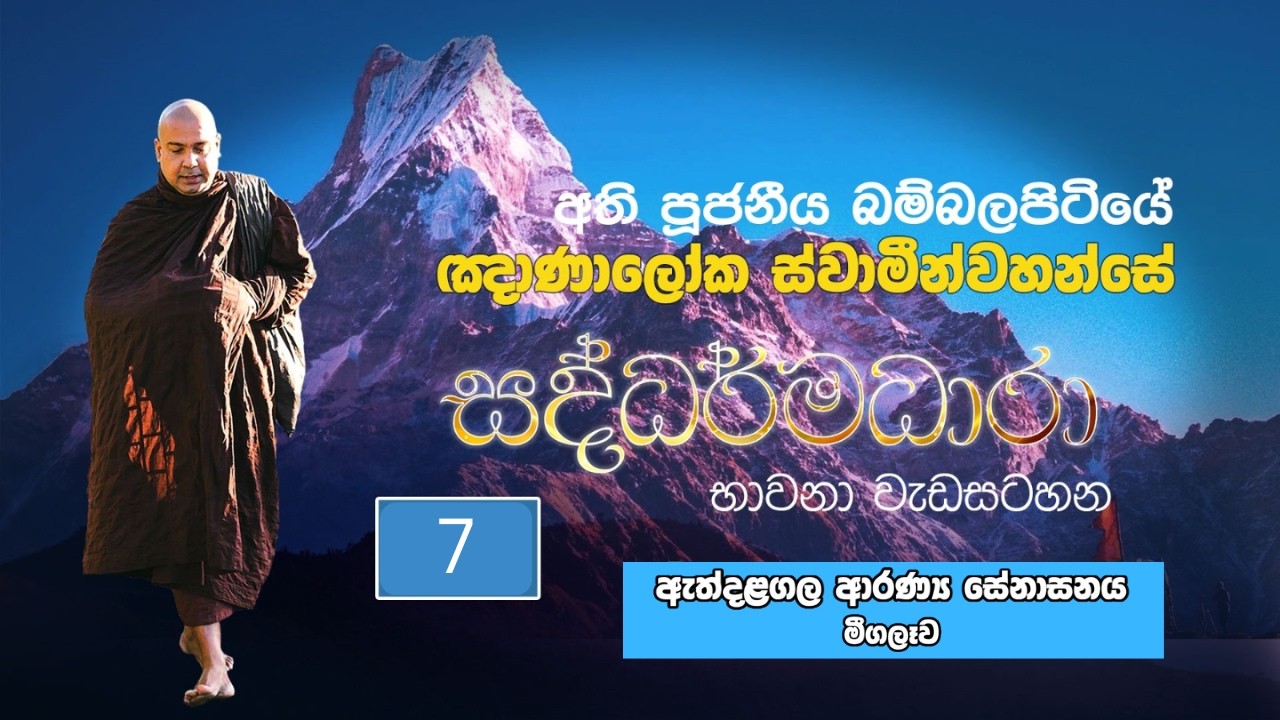 අතිපූජනීය බම්‍බලපිටියේ ඤාණාලෝක ස්වාමීන් වහන්සේ,භික්ෂු භාවනා වැඩසටහන,ඇත්දළගල  ආරණ්‍ය සේනාසනය,2026