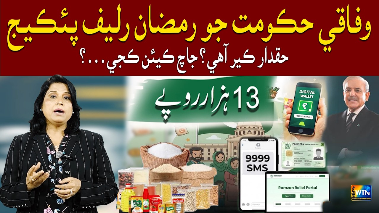 Who Is Eligible for the Federal Government&rsquo;s Ramadan Relief Package? How to Check Your Status?