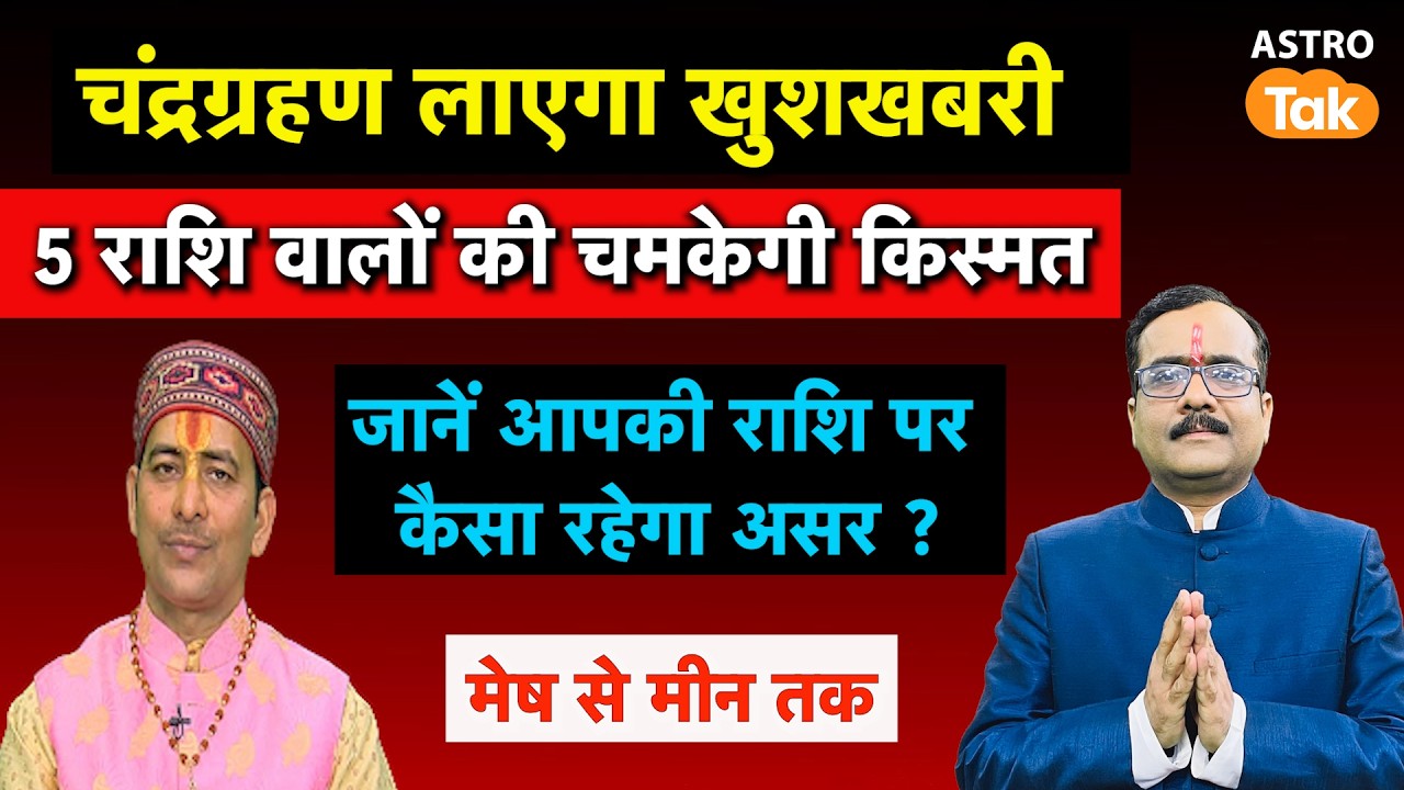 चंद्रग्रहण लाएगा खुशखबरी, 5 राशि वालों की चमकेगी किस्मत ! आपकी राशि पर कैसा रहेगा असर ?। Astro Tak