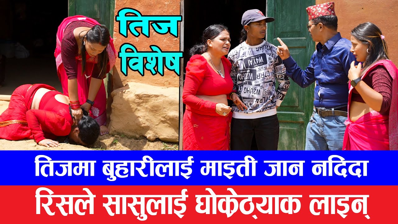 तिज बिशेष || Teej special 2082 || तीजमा माइत जान नपाउदा बुहारीले सासूलाई यसरी गरे रामधुलाई .